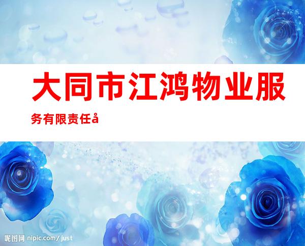 大同市江鸿物业服务有限责任公司